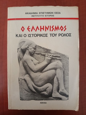 O Ellinismos kai o Istorikos tou Rolos book