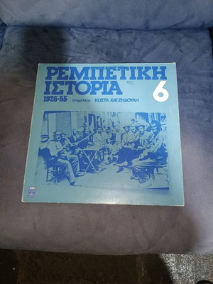 Rebetiki Istoria 6 1925-55 like new