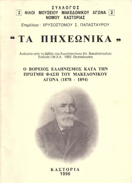 Τα Πηχεωνικά. Ο βόρειος ελληνισμός κατα την πρώιμη φάση του Μακεδονικού Αγώνα (Καστοριά, 1996)