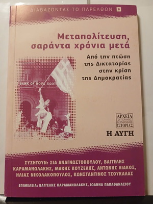 Metapolitefsi, Forty Years Later book, Avgi 2014