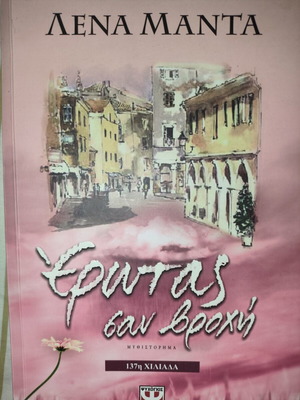 Erotas san vrohi novel like new, Greek