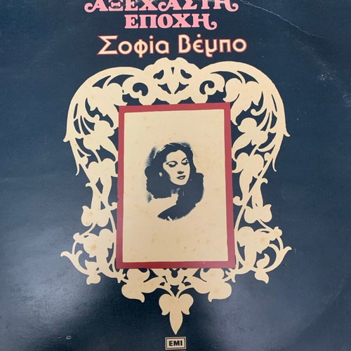 Sofia Vempo Axechasti Epohi record like new