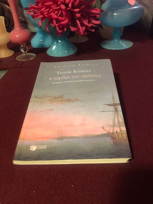 Η καρδιά του σκότους του Joseph Conrad βιβλίο σαν καινούριο