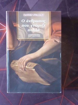 Ο άνθρωπος που γνώριζε πολλά μυθιστόρημα μεταχειρισμένο