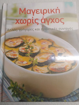Μαγειρική χωρίς άγχος σκληρόδετη έκδοση καινούργια