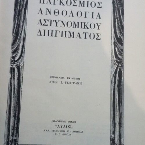 World Anthology of Detective Stories book