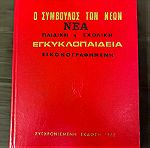  Εγκυκλοπαίδεια, Ο σύμβουλος των Νεων (1972)