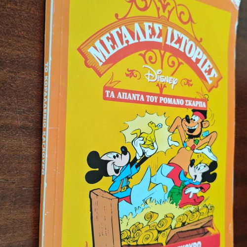 The Coral Kangaroo used, Megales Istories comic by Romano Scarpa