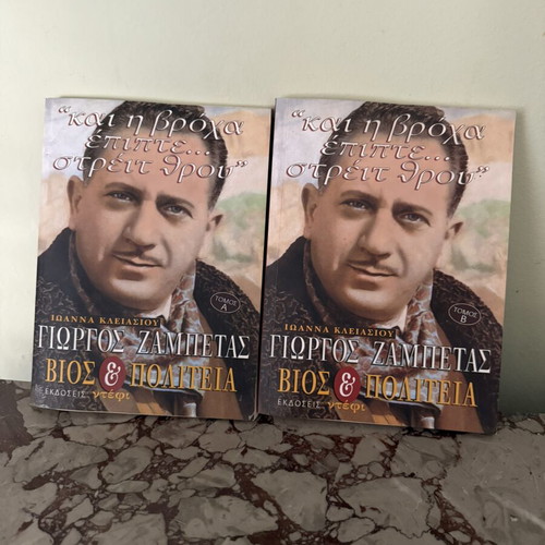 Giorgos Zampetas Bios & Politeia two-volume set used