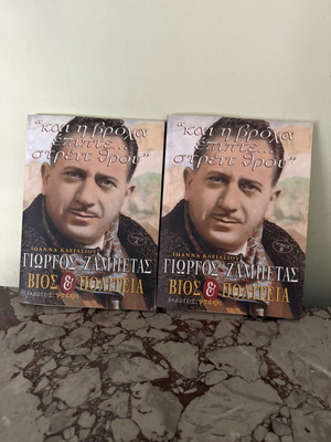 Giorgos Zampetas Bios & Politeia two-volume set used