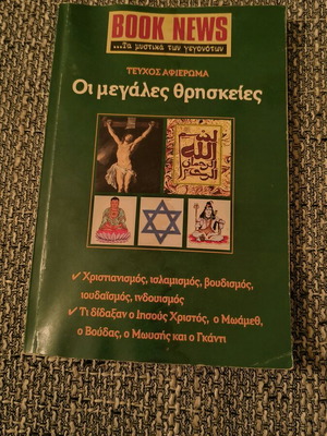 The Great Religions used book from Book News