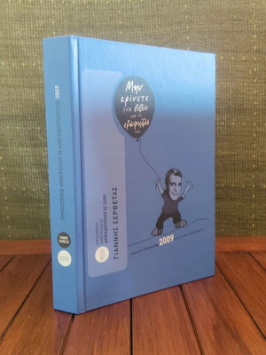 Anekdotologio Servetas 2009 like new, hardcover