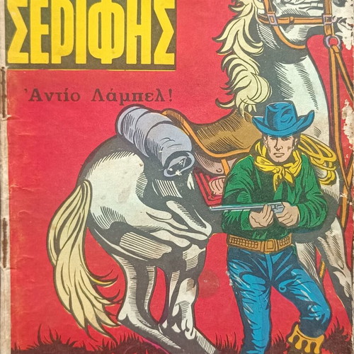 Mikros Serifis comic issue 434 used