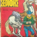 Mikros Serifis comic issue 434 used