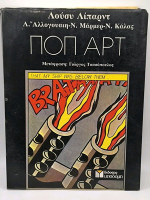 Ποπ Αρτ Λούσυ Λίπαρντ μεταχειρισμένο, ελληνικά