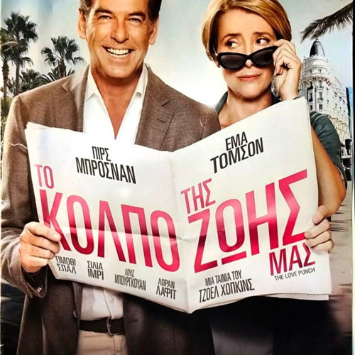 DVD The Love Punch κωμωδία με Πιρς Μπρόσναν και Εμα Τόμσον μεταχειρισμένο
