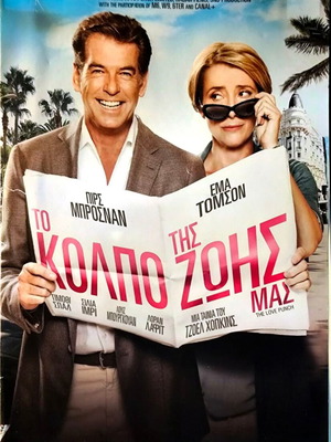 DVD The Love Punch κωμωδία με Πιρς Μπρόσναν και Εμα Τόμσον μεταχειρισμένο