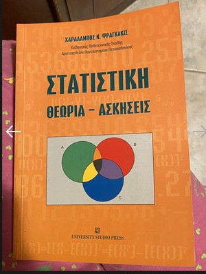 Statistics theory and exercises by Charalampos N. Fragkakis
