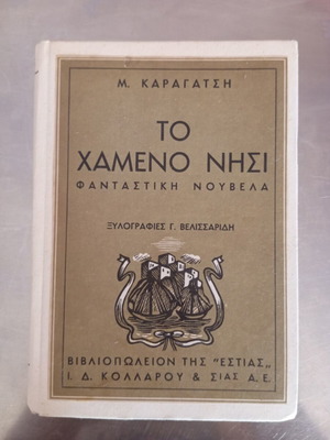 Το Χαμένο Νησί νουβέλα σαν καινούργιο, ελληνικά