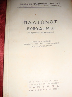 Πλάτωνος Ευθύδημος νέο, αρχαίο κείμενο με εισαγωγή και μετάφραση