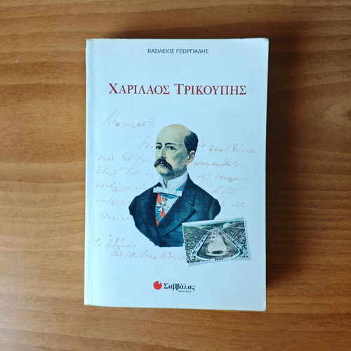 Charilaos Trikoupis book used, Vasileios Georgiadis, Savvalas editions