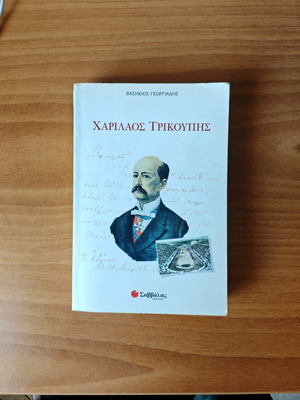 Charilaos Trikoupis book used, Vasileios Georgiadis, Savvalas editions