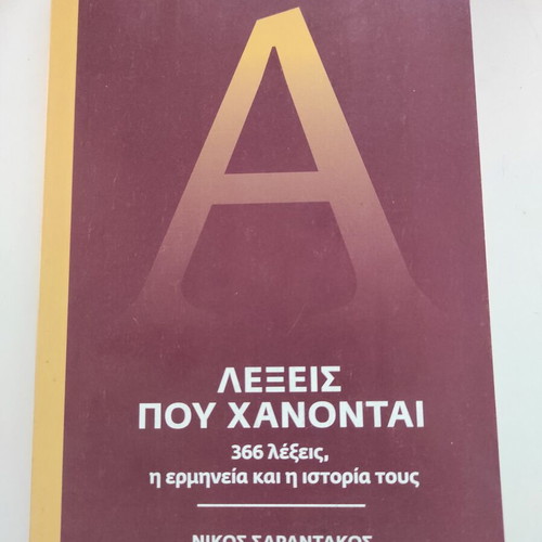 Words That Are Lost new book in Greek