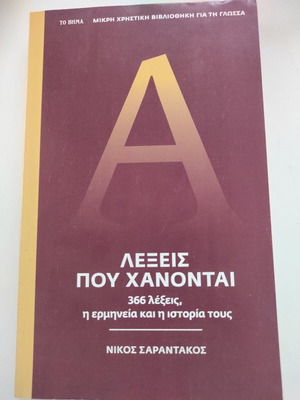 Words That Are Lost new book in Greek