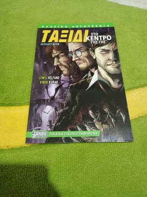 Ταξίδι στο κέντρο της γης graphic novel καινούργιο