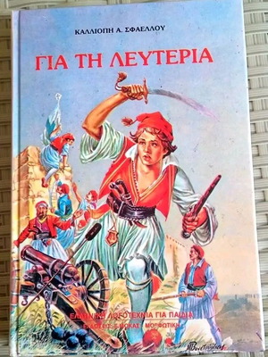 Για τη Λευτεριά βιβλίο σαν καινούργιο με σκληρά εξώφυλλα