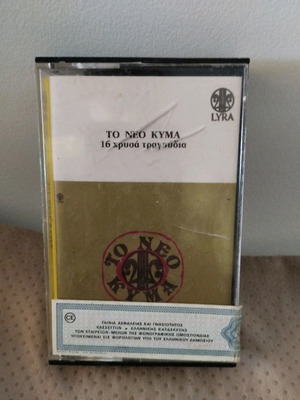 To Neo Kyma 16 Golden Songs Cassette used, Pop
