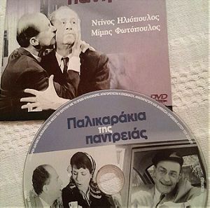 Συλλεκτικο DVD, Παλικαράκια της Παντρειά,Ελληνικός κινηματογράφος του 1963
