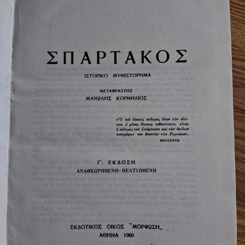 Spartacus by Howard Fast like new, Greek edition 1960