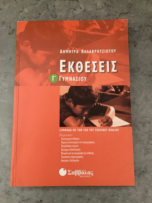 Εκθέσεις Γ Γυμνασίου Σαν καινούργιο, Δήμητρα Καλαβρουζιώτου, εκδόσεις Σαββάλας