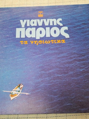 Γιάννης Πάριος Τα Νησιώτικα 2XLP