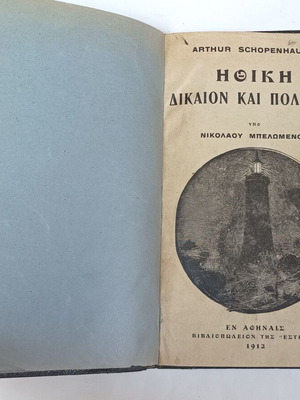 Ηθική, δίκαιον και πολιτική Arthur Schopenhauer έκδοση 1912 μεταχειρισμένο