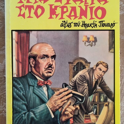 Mia Sfaira Sto Kranio by Agatha Christie used, Greek edition Lychnari
