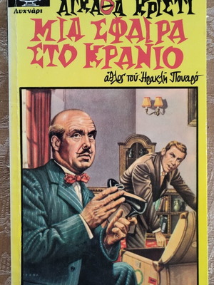 Mia Sfaira Sto Kranio by Agatha Christie used, Greek edition Lychnari