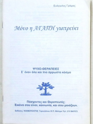 Ευάγγελος Γράψας - Μόνο η αγάπη γιατρεύει