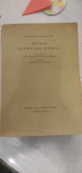 Αρχαία Ελληνική Ιστορία – Botsford & Robinson (ΜΙΕΤ, 1977)