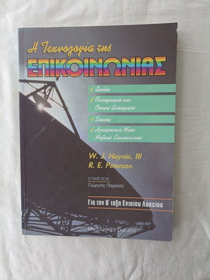 Το βιβλίο Η τεχνολογία της επικοινωνίας καινούργιο, για τη Β' τάξη λυκείου