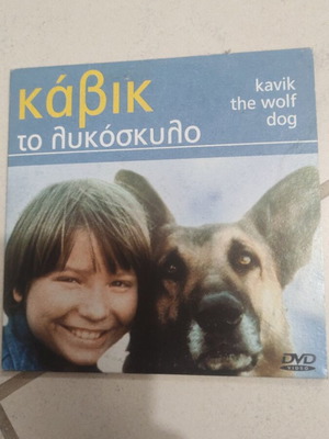 Καβικ το λυκόσκυλο DVD μεταχειρισμένο, ξένος κινηματογράφος, Ρόνι Κοξ