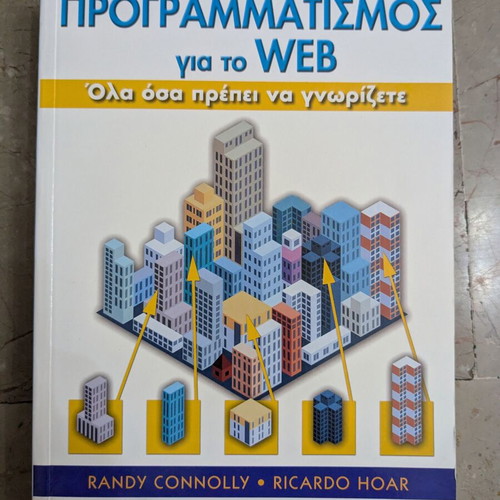 Programming for the Web book like new, Greek edition by Connolly & Hoar