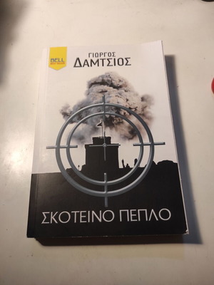 Skoteino Peplo novel like new by Giorgos Damtsios