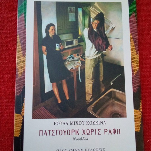 Book Novella Roula Koskina Patchwork Without Seam like new