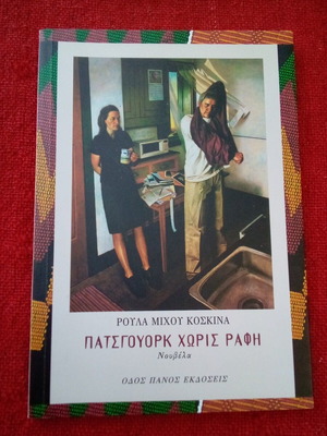 Book Novella Roula Koskina Patchwork Without Seam like new
