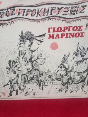 Giorgos Marinos Roz Prokiryxeis vinyl record