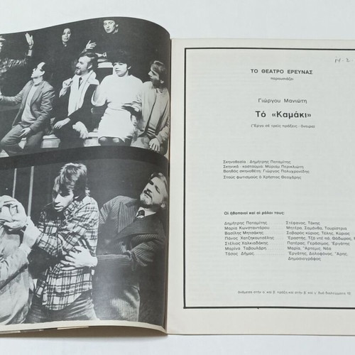 'To Kamaki' theater program used, Dimitris Potamitis 1982
