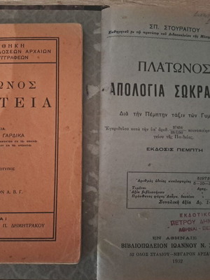 Πλάτωνος Πολιτεία και Απολογία Σωκράτους βιβλία μεταχειρισμένα, σετ 2