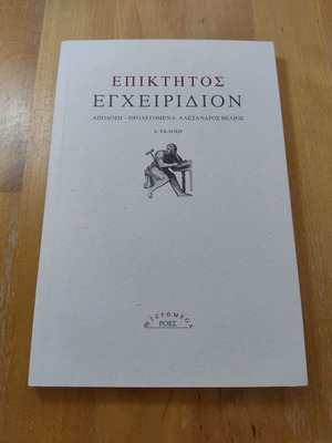 Εγχειρίδιον Επίκτητος καινούργιο, ελληνικά